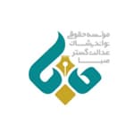 موسسه حقوقی نواندیشان عدالت گستر صبا
