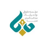 موسسه حقوقی نواندیشان عدالت گستر صبا