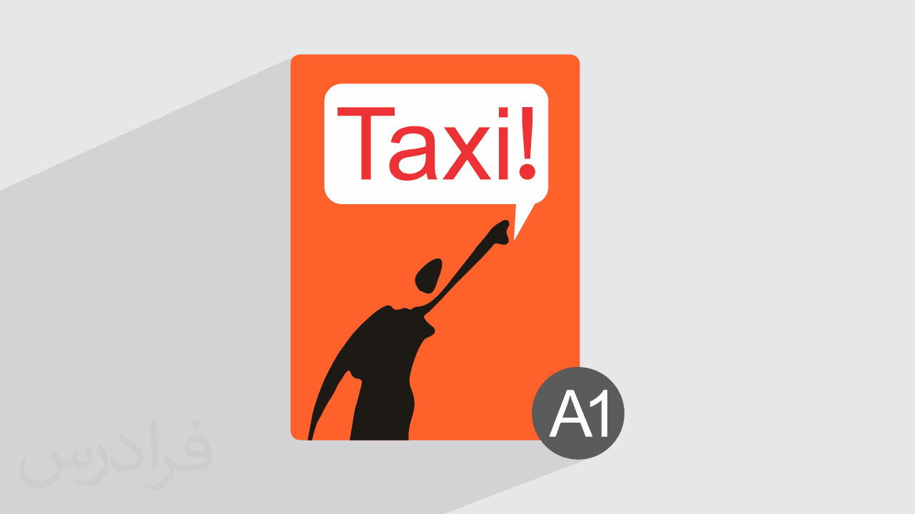 آموزش زبان فرانسه – کتاب Taxi سطح A1 + گواهینامه