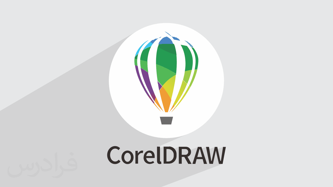 آموزش کاربردی کورل – طراحی و گرافیک با CorelDRAW + گواهینامه