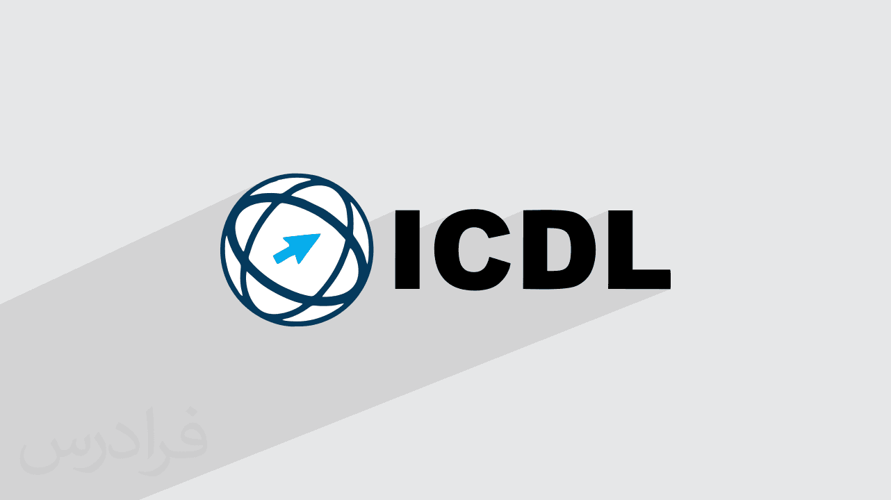 آموزش ICDL آی سی دی ال + گواهینامه – دوره جامع مهارت هفتگانه