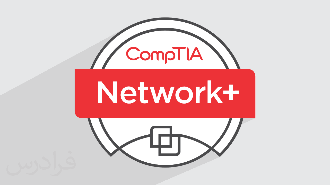آموزش نتورک پلاس +‎Network و اصول شبکه + کاربردی و عملی + گواهینامه