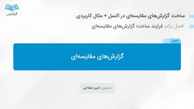 گزارش‌های مقایسه‌ای