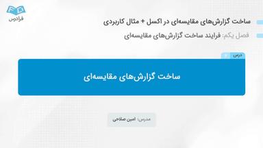 ساخت گزارش‌های مقایسه‌ای