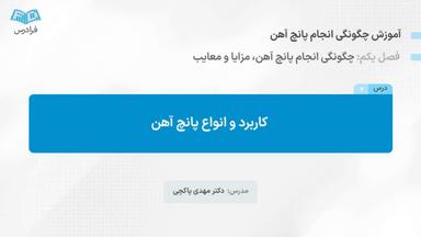 کاربرد و انواع پانچ آهن