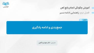 جمع‌بندی و ادامه یادگیری
