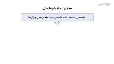 مراحل و کاربردهای خوشه‌بندی