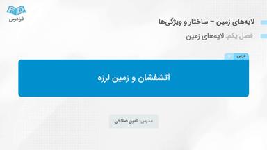 آتشفشان و زمین لرزه
