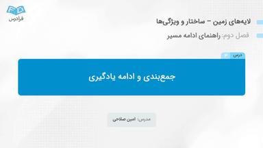 جمع‌بندی و ادامه یادگیری