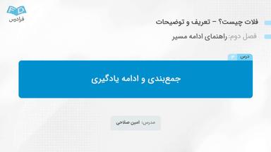 جمع‌بندی و ادامه یادگیری