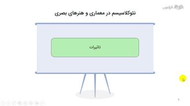 تاثیرات نئوکلاسیسم در معماری و هنرهای بصری