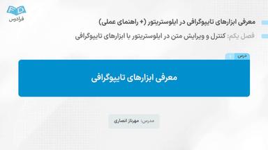 معرفی ابزارهای تایپوگرافی
