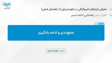جمع‌بندی و ادامه یادگیری