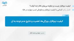 کیفیت نرم‌افزار، ویژگی‌ها، اهمیت و نتایج عدم توجه به آن