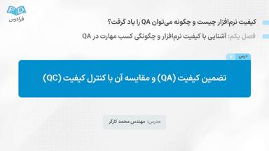 تضمین کیفیت (QA) و مقایسه آن با کنترل کیفیت (QC)