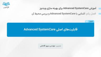 قابلیت‌های اصلی Advanced SystemCare