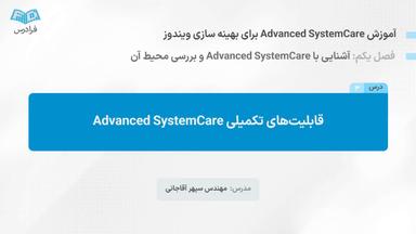 قابلیت‌های تکمیلی Advanced SystemCare