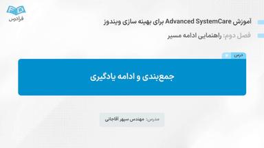 جمع‌بندی و ادامه یادگیری