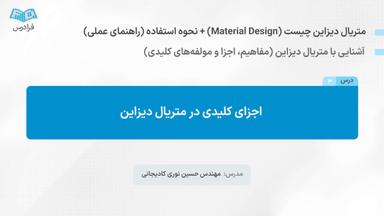 اجزای کلیدی در متریال دیزاین