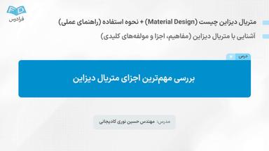 بررسی مهم‌ترین اجزای متریال دیزاین
