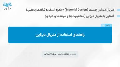 راهنمای استفاده از متریال دیزاین