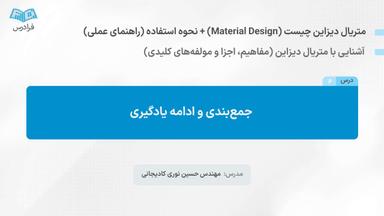 جمع‌بندی و ادامه یادگیری