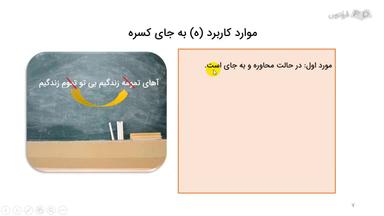 موارد کاربرد (-ِ) یا کسره