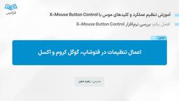 اعمال تنظیمات در فتوشاپ، گوگل کروم و اکسل