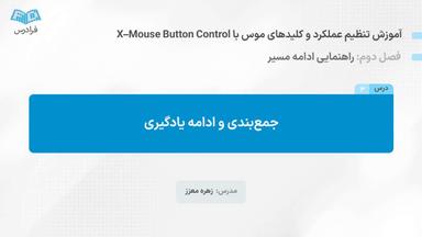 جمع‌بندی و ادامه یادگیری