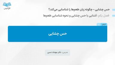 تعریف حس چشایی
