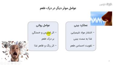 عوامل موثر بر درک طعم‌ها