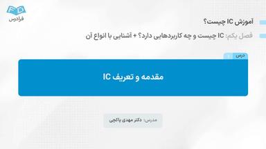 مقدمه و تعریف IC