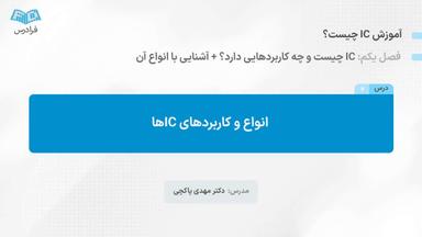 انواع و کاربردهای IC‌ها