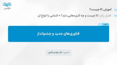 فناوری‌های جدید و چشم‌انداز