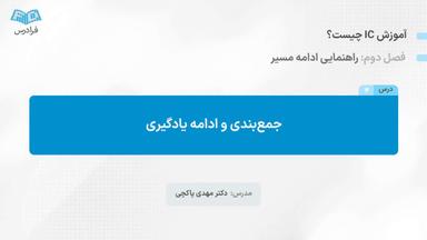 جمع‌بندی و ادامه یادگیری