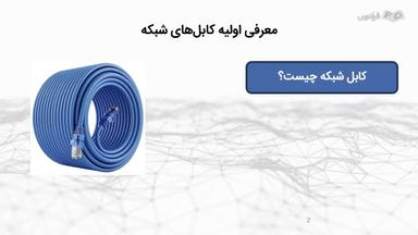 بررسی مشخصات فنی و کاربرد کابل‌های CAT5e و CAT6
