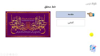 آشنایی با خط محقق
