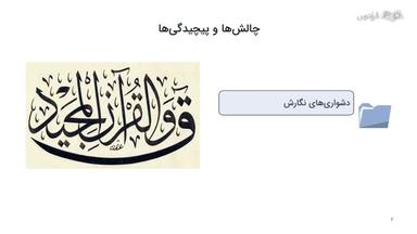 چالش‌ها و پیچیدگی‌ها