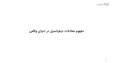 مفهوم معادلات دیفرانسیل در دنیای واقعی