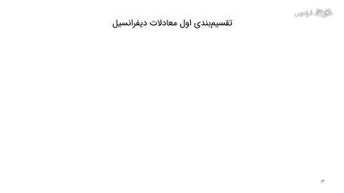 انواع معادلات دیفرانسیل