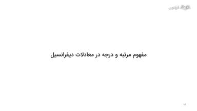 مفهوم مرتبه و درجه در معادلات دیفرانسیل