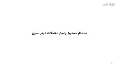 ساختار صحیح پاسخ معادلات دیفرانسیل