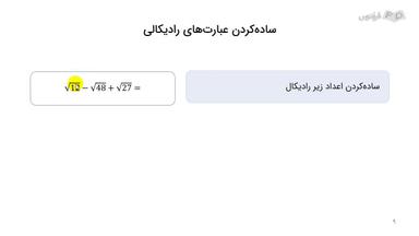 نحوه ساده‌سازی عبارت‌های رادیکالی