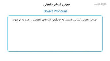 معرفی ضمایر مفعولی و فهرست آن‌ها