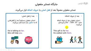 جایگاه ضمایر مفعولی در جمله