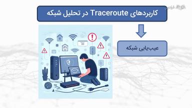 کاربرد Traceroute در تحلیل شبکه