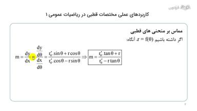 مماس در مختصات قطبی