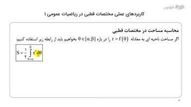 محاسبه مساحت در مختصات قطبی