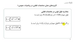 محاسبه طول قوس و مساحت دوار در مختصات قطبی