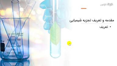 مقدمه و تعریف تجزیه شیمیایی و تجزیه کیفی